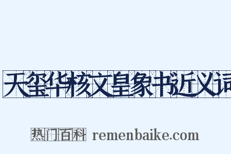 天玺华核文皇象书近义词是什么意思的图片